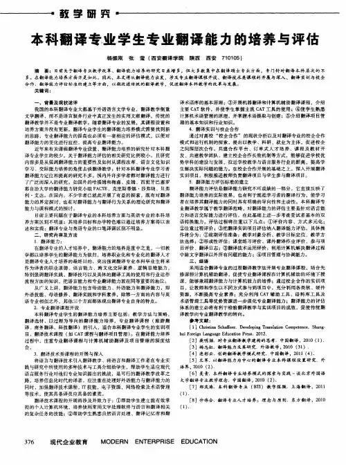 本科翻译专业学生专业翻译能力的培养与评估