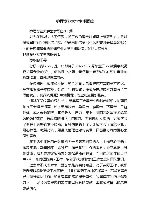 护理专业大学生求职信