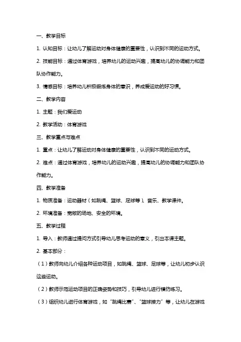 幼儿园中班健康课教案《我们爱运动》含反思