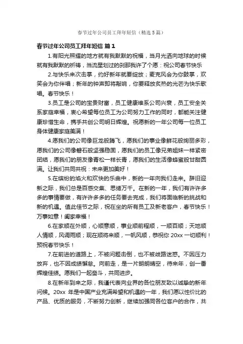 春节过年公司员工拜年短信（精选5篇）