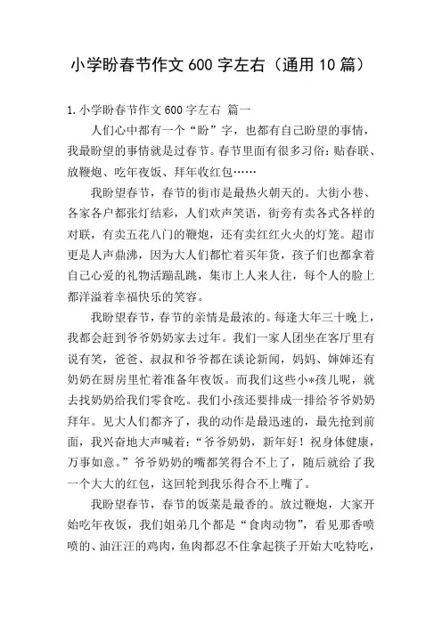 小学盼春节作文600字左右(通用10篇)