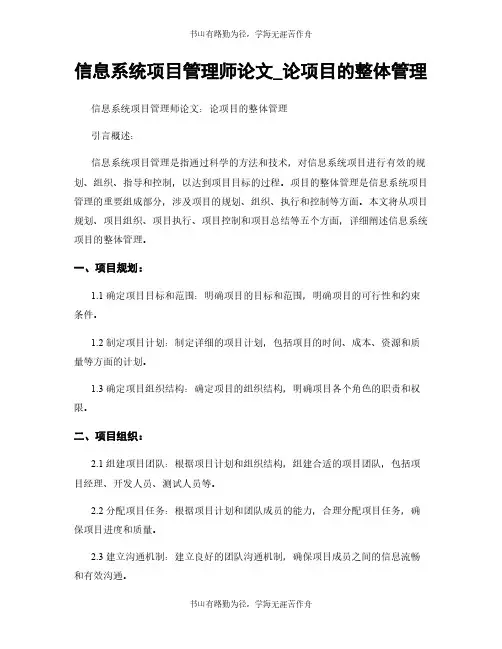 信息系统项目管理师论文_论项目的整体管理