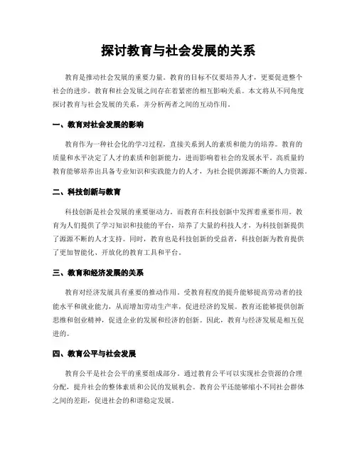 探讨教育与社会发展的关系