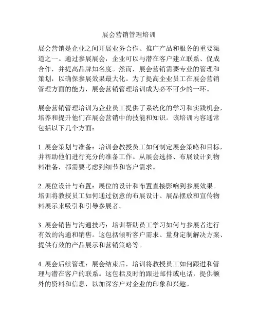 展会营销管理培训