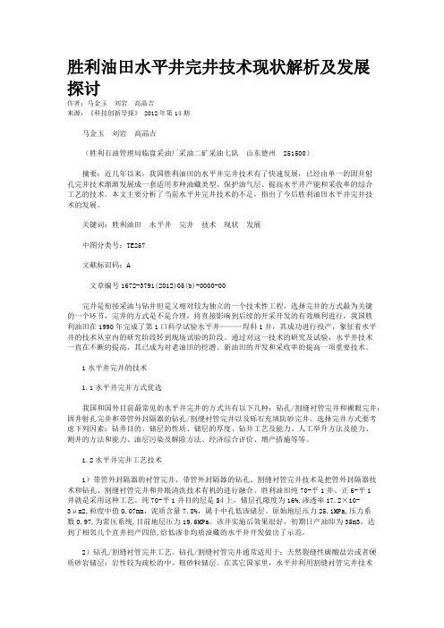 胜利油田水平井完井技术现状解析及发展探讨