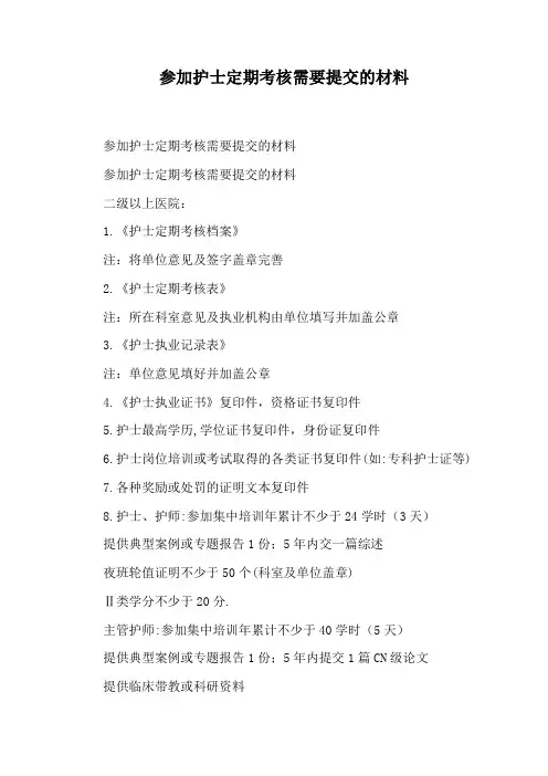 参加护士定期考核需要提交的材料