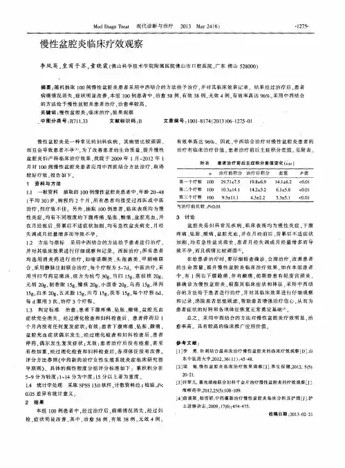 慢性盆腔炎临床疗效观察