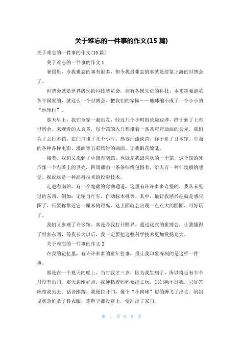 关于难忘的一件事的作文(15篇)