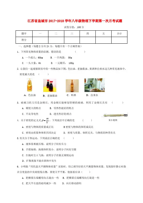 江苏省盐城市2017_2018学年八年级物理下学期第一次月考试题2含答案