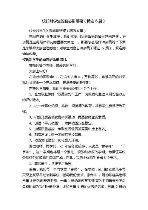 校长对学生的励志讲话稿（精选6篇）
