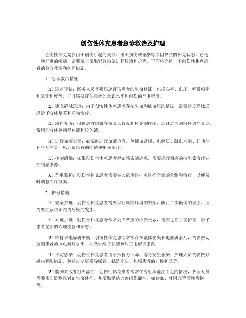 创伤性休克患者急诊救治及护理