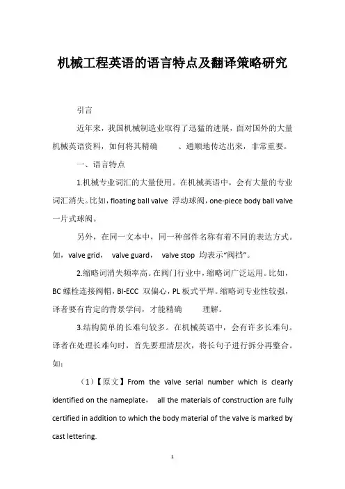 机械工程英语的语言特点及翻译策略研究