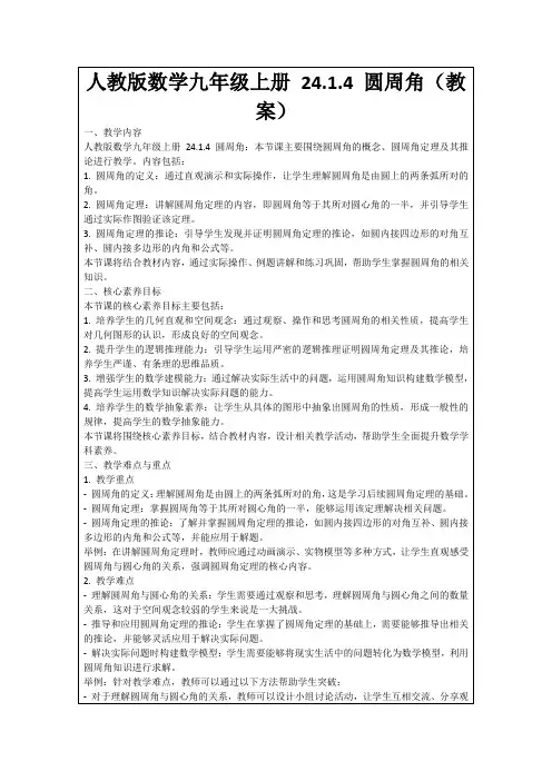 人教版数学九年级上册24.1.4圆周角(教案)