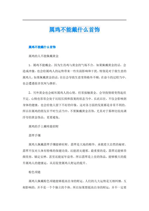 属鸡不能戴什么首饰