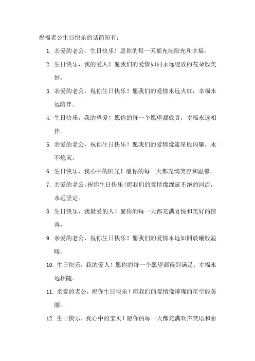 祝福老公生日快乐的话简短
