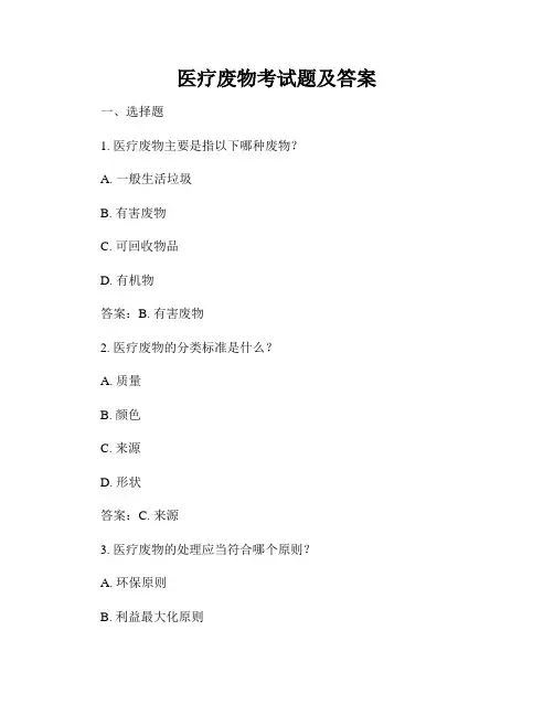 医疗废物考试题及答案