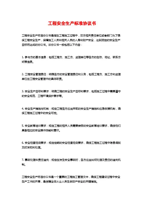 工程安全生产标准协议书