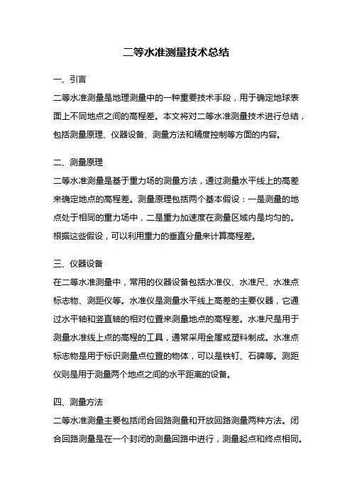 二等水准测量技术总结