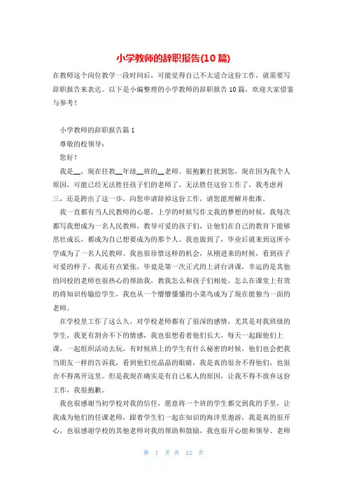 小学教师的辞职报告(10篇)