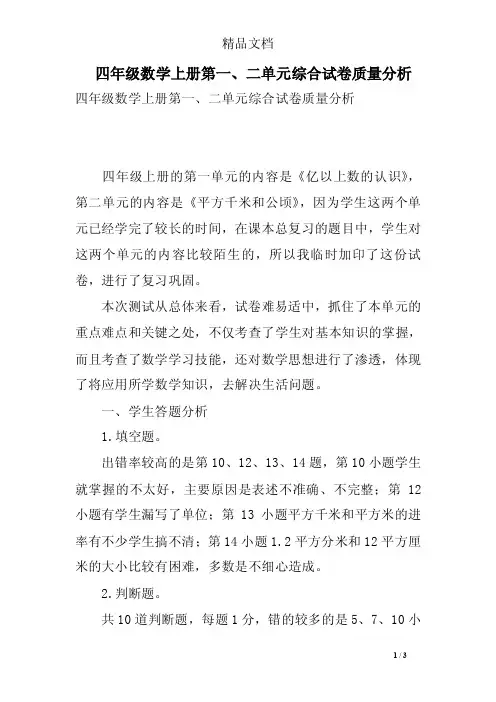 四年级数学上册第一、二单元综合试卷质量分析