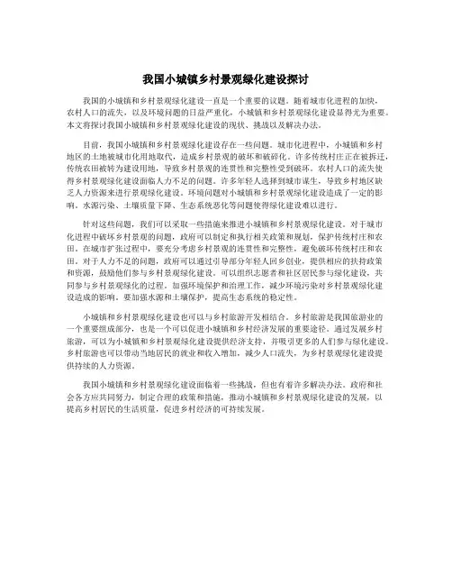 我国小城镇乡村景观绿化建设探讨