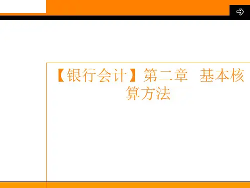 【银行会计】第二章  基本核算方法