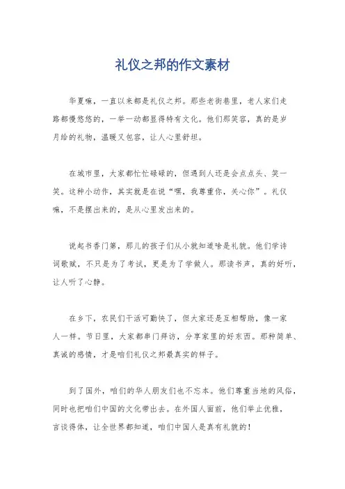 礼仪之邦的作文素材