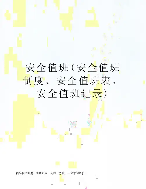 安全值班(安全值班制度、安全值班表、安全值班记录)