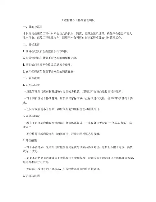 工程材料不合格品管理制度