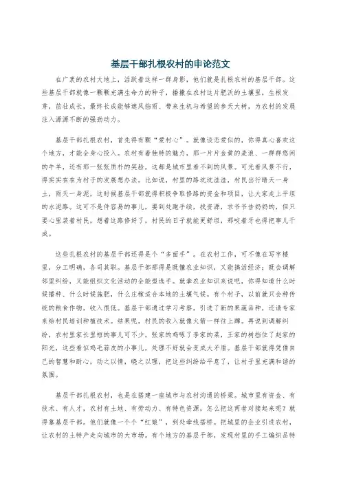 基层干部扎根农村的申论范文