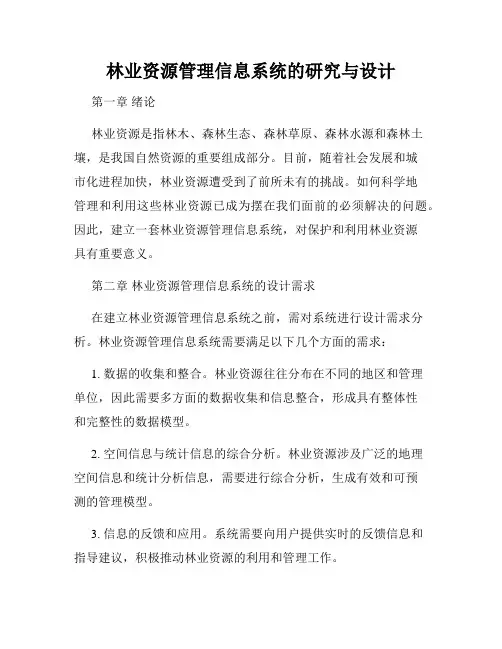 林业资源管理信息系统的研究与设计