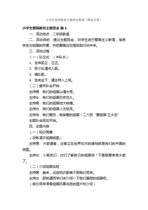小学生爱国教育主题班会教案（精选3篇）