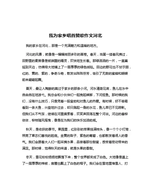 我为家乡唱首赞歌作文河北