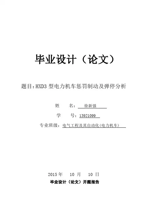 HXD3型电力机车惩罚制动及弹停分析论文定稿