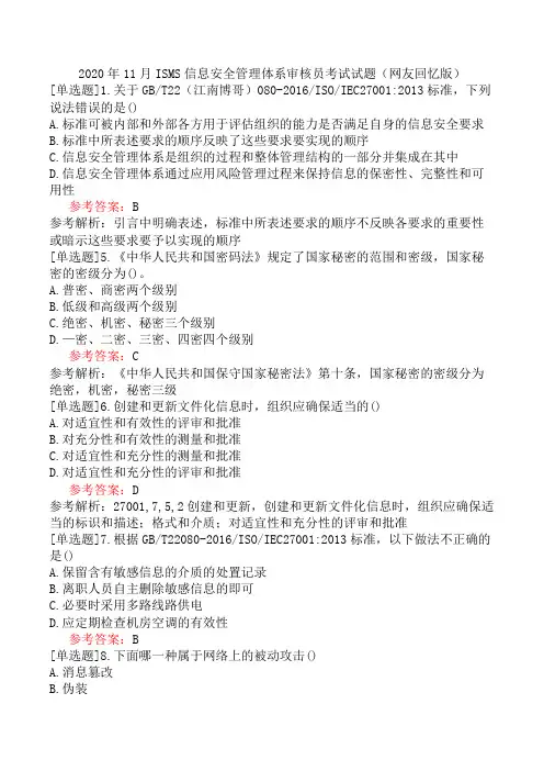 2020年11月ISMS信息安全管理体系审核员考试试题(网友回忆版)