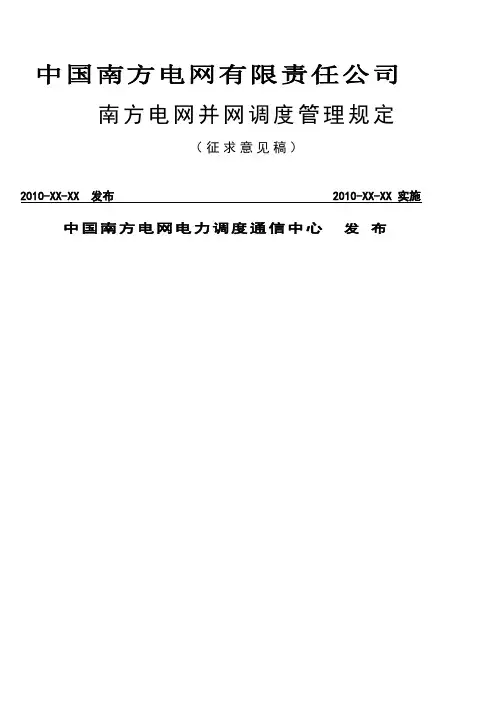 中国南方电网并网调度管理规定