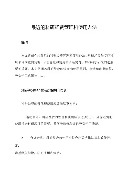 最近的科研经费管理和使用办法