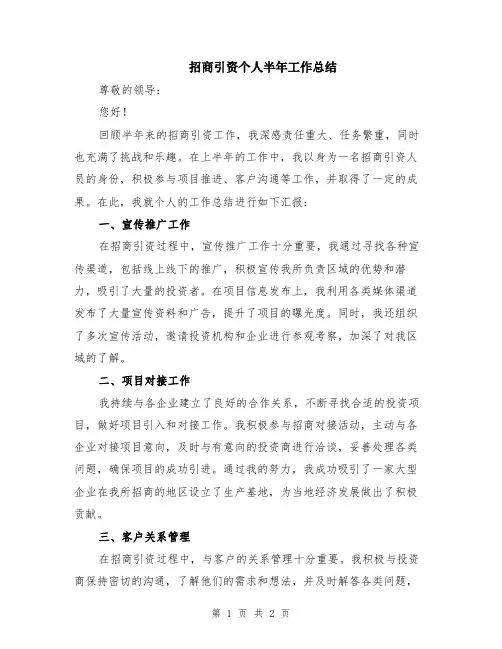 招商引资个人半年工作总结