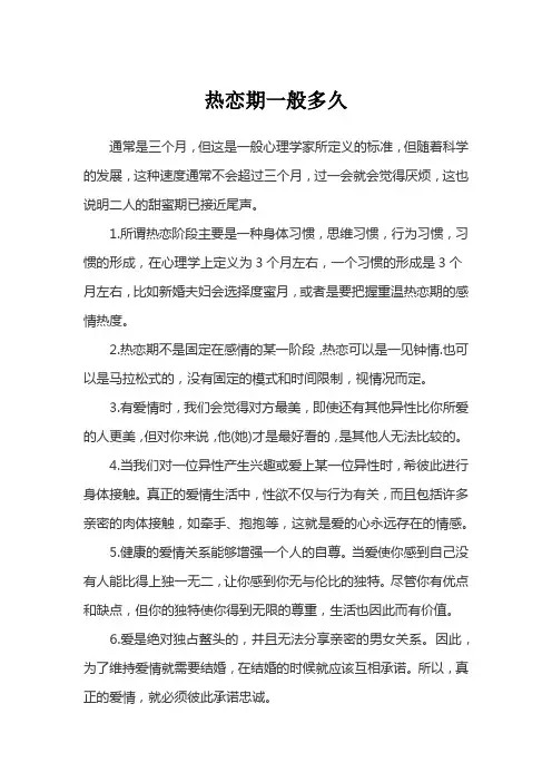 热恋期一般多久