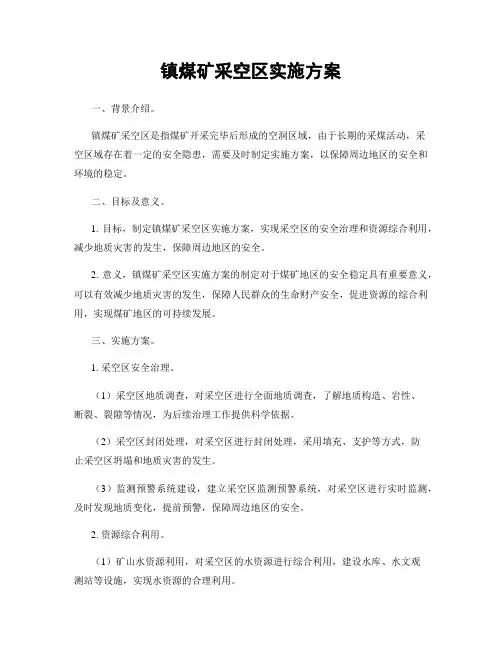 镇煤矿采空区实施方案
