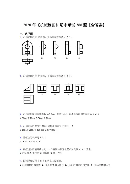 精编新版《机械制图》期末完整题库388题(含参考答案)