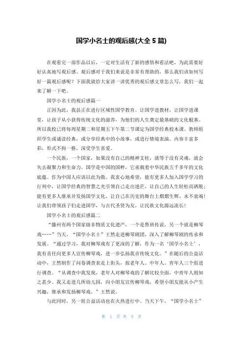 国学小名士的观后感(大全5篇)