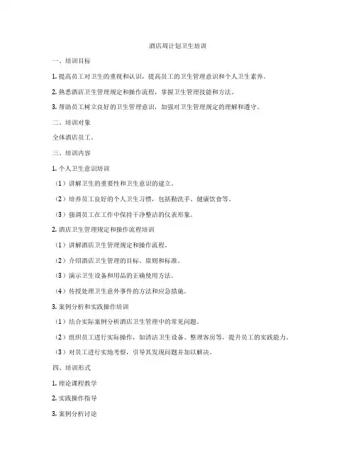酒店周计划卫生培训