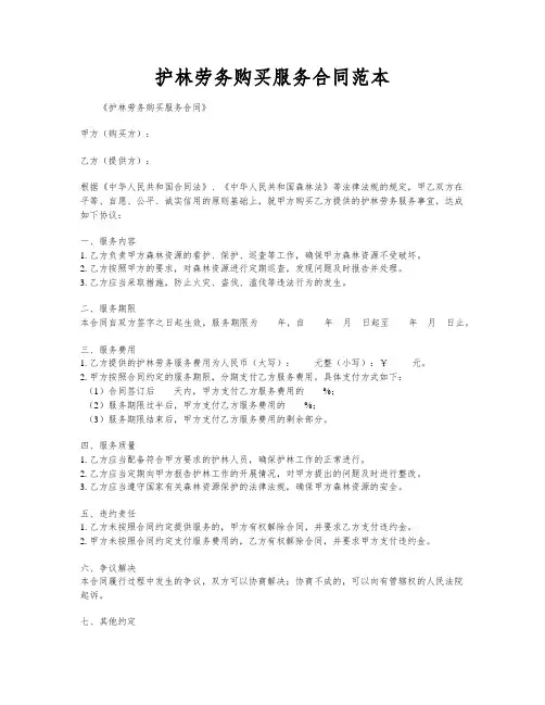 护林劳务购买服务合同范本