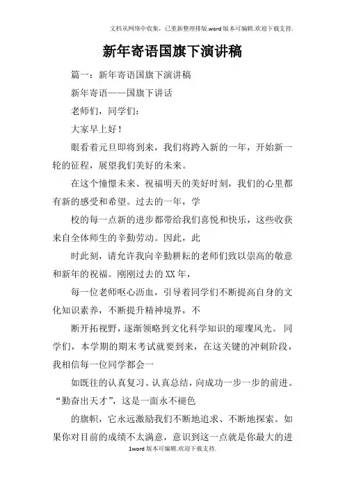 新年寄语国旗下演讲稿