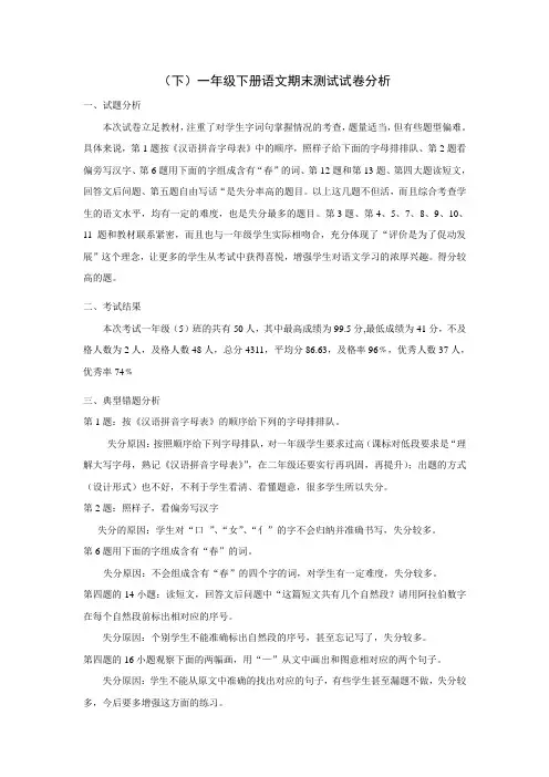 (下)一年级下册语文期末测试试卷分析