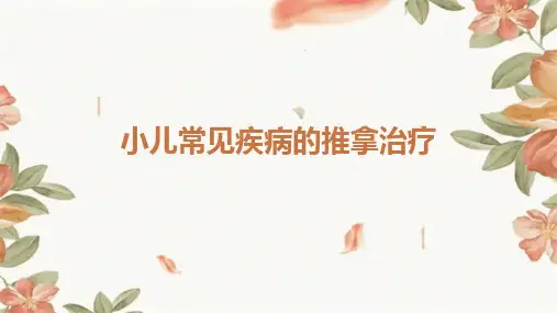 小儿常见疾病的推拿治疗