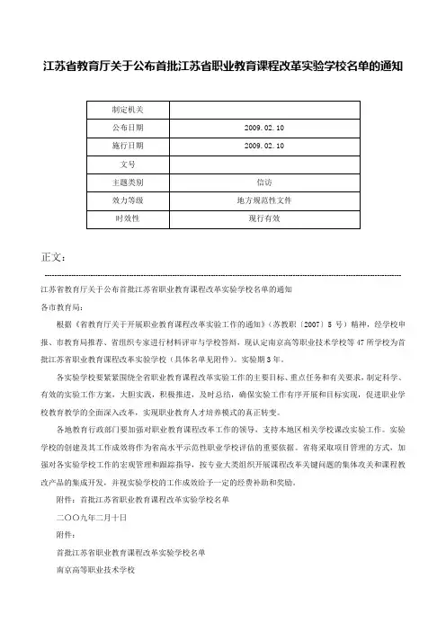 江苏省教育厅关于公布首批江苏省职业教育课程改革实验学校名单的通知-