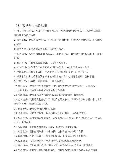 2022届高考语文一轮复习必备知识清单之成语——(3)常见两用成语汇集