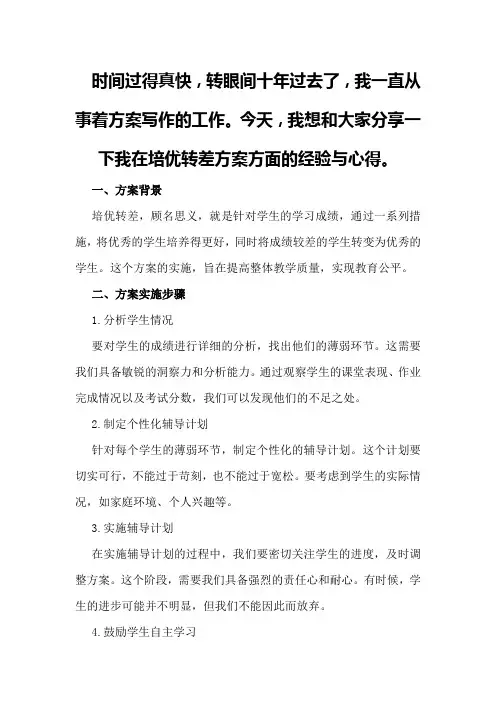 培优转差方案工作总结